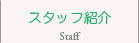 スタッフ紹介　Staff