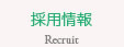 採用情報　Recruit